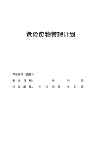 危险废物管理计划(最新版)