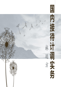 -旅行社计调采购业务