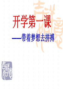 初三开学第一课