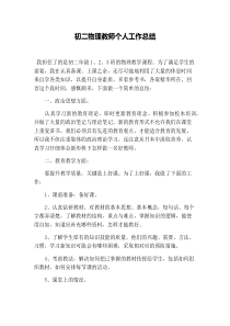 初二物理教师个人工作总结
