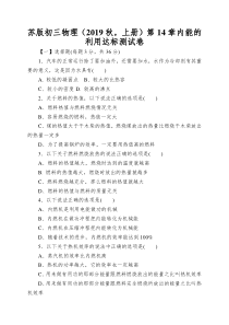 苏版初三物理(2019秋-上册)第14章内能的利用达标测试卷