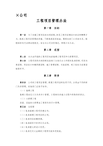 公司工程项目管理办法
