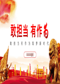 敢担当有作为PPT