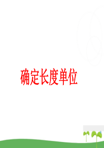 人教版小学数学二年级上册确定长度单位教学课件