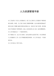 人力资源管理手册范本(1)