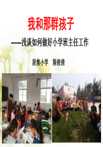 段集班主任经验交流ppt