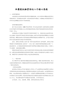 【方案】私募股权融资协议八个核心条款