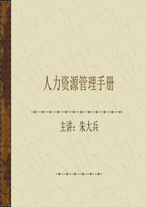 人力资源管理手册（PPT 58页）