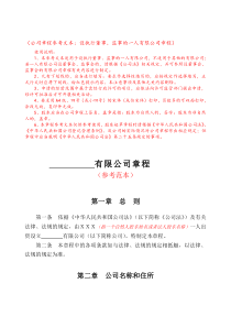 【通用章程范本】一人有限公司章程