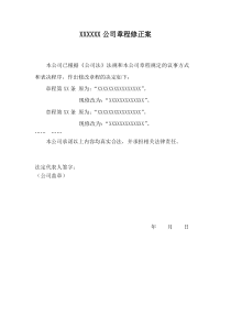 【通用章程会议资料】章程修正案