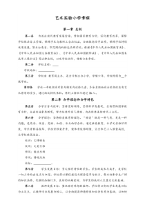 【实例】公立艺术实验小学章程