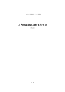 人力资源管理职位工作手册(第二版)