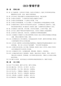 人力资源经典研究资料CECO管理手册