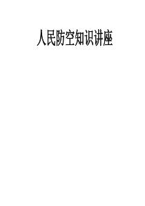 人民防空知识讲座PPT课件