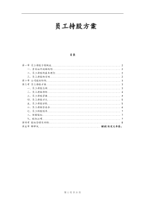 【方案】XX公司员工持股方案设计出资购买奖励股权