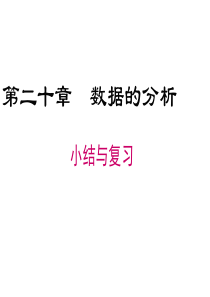 第20章-数据的分析-小结与复习