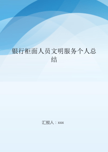 银行柜面人员文明服务个人总结..doc
