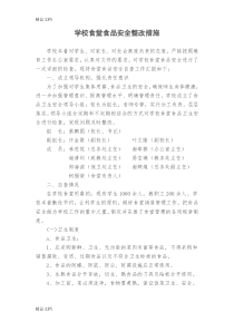 最新学校食堂食品安全整改措施