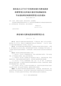 国务院办公厅关于印发跨省域补充耕地国家