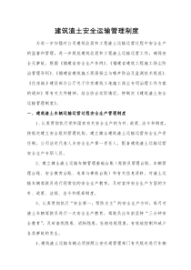 建筑渣土安全运输管理制度