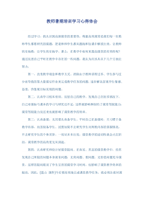 教师暑期培训学习心得体会