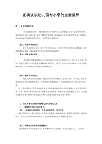 正确认识幼儿园与小学的主要差异