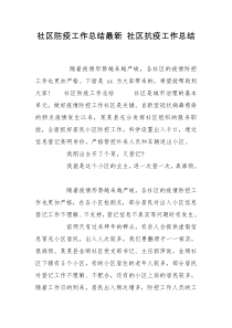 社区防疫工作总结最新 社区抗疫工作总结