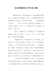社区疫情防控工作总结三篇