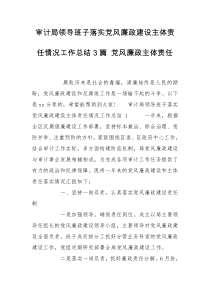 审计局领导班子落实党风廉政建设主体责任情况工作总结3篇 党风廉政主体责任