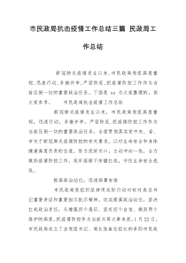 市民政局抗击疫情工作总结三篇 民政局工作总结