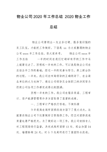 物业公司2020年工作总结 2020物业工作总结