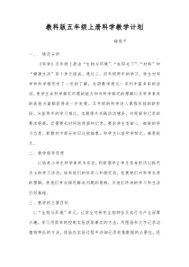 教科版五年级上册科学教学计划
