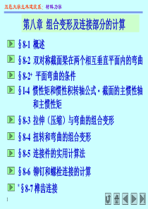 高等教育出版社材料力学(I)第八章(孙训方)课件