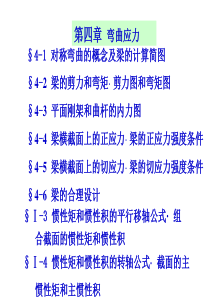 材料力学第5版(孙训方编)第四章