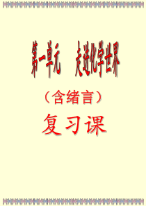九年级化学第一单元复习课件