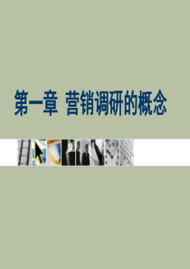 chapter1营销调研的概念
