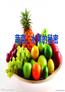 蔬菜水果的秘密