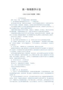 高一物理教学计划(2019-2020年度第一学期)