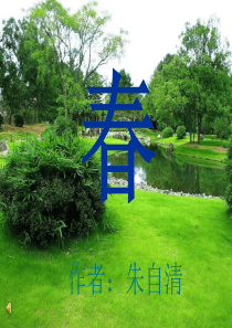《春》优秀课件