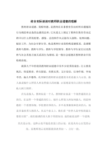 结合实际谈谈对教师职业道德的理解