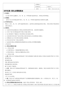 变更点管理规定(很好)