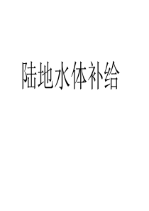 陆地水体补给(公开课、优质课竞赛)