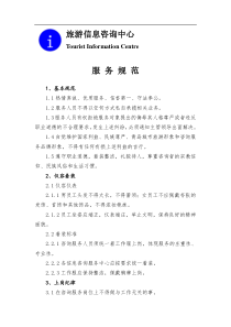 旅游咨询中心服务规范