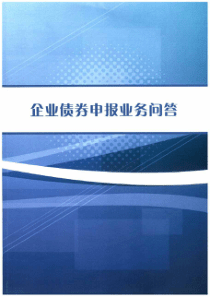 企业债券申报手册2017