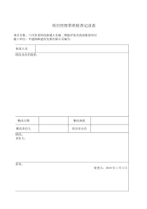 项目经理带班检查记录