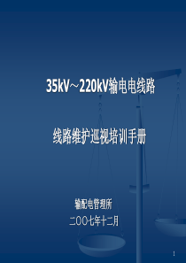 输电线路维护培训