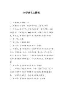 开学典礼主持稿