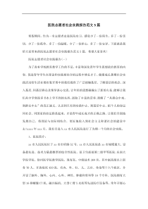 医院志愿者社会实践报告范文5篇