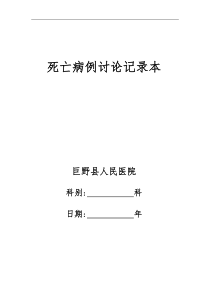 2013年6月死亡病例讨论记录本