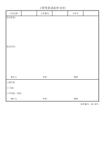 工程变更请求单